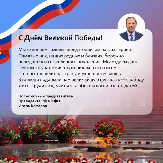 Поздравление с Днем Победы от представителя Президента в ПФО