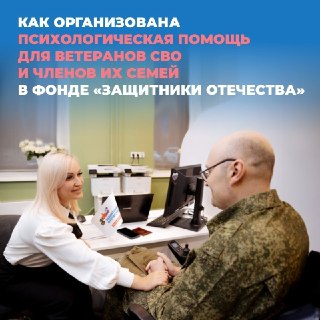 Поддержка ветеранов: психологическая помощь от фонда «Защитники Отечества»
