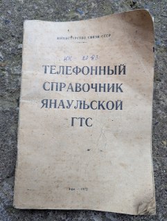 Уникальная Капсула Времени: Справочник 1972 Года Из Янаульского Района