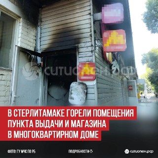 Пожар в Стерлитамаке: Загорелся магазин и пункт выдачи заказов