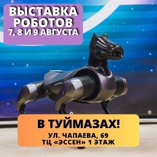 Интерактивная выставка роботов в Туймазах: семейное приключение на 3 дня