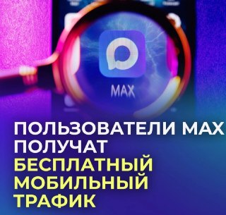 Мобильный трафик в мессенджере MAX стал бесплатным для пользователей