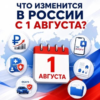 Новые законы в России с 1 августа: выплаты, налоги и армия